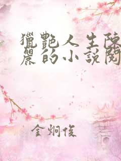 猎艳人生陈浩小丽的小说阅读