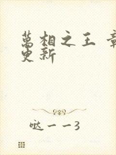 万相之王 章节更新