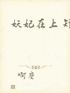 妖妃在上 短剧