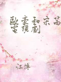 欧豪和宋茜演的电视剧