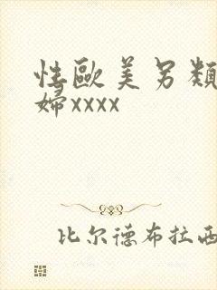 性欧美另类老熟妇xxxx