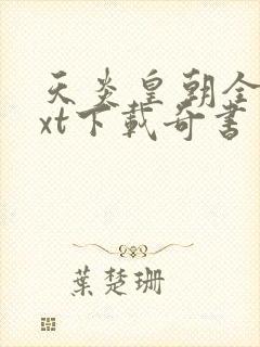 天炎皇朝全本txt下载奇书网