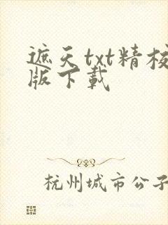 遮天txt精校版下载