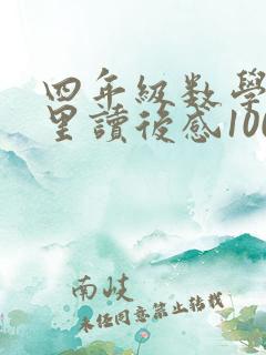 四年级数学在哪里读后感100字
