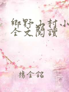 乡野山村小神医全文阅读