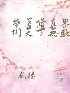 带着修真界仙子们天下无敌(36漫画)