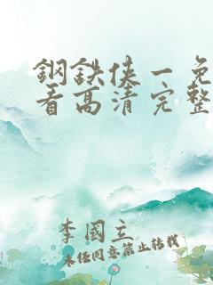 钢铁侠一免费观看高清完整版