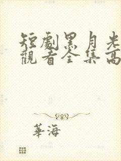 短剧黑月光免费观看全集高清版