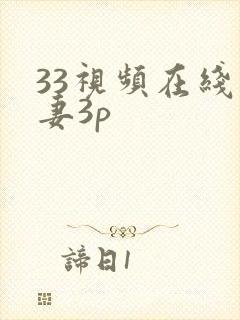 33视频在线人妻3p