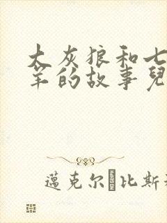 大灰狼和七只小羊的故事儿童睡前故事