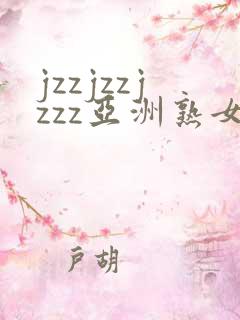 jzzjzzjzzz亚洲熟女少妇