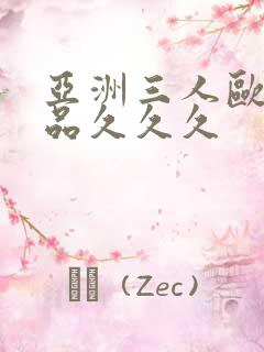 亚洲三人欧美精品久久久