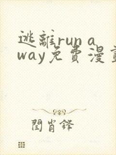 逃离run away免费漫画全集