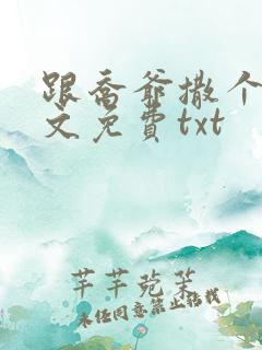 跟乔爷撒个娇全文免费txt