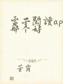 电子阅读app哪个好