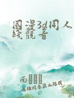 国漫3d同人在线观看