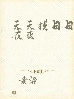 天天摸日日操夜夜爽
