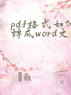 pdf格式如何转成word文档