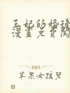 王妃的婚后指南漫画免费阅读下拉式六漫画