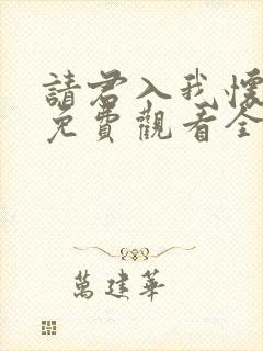 请君入我怀短剧免费观看全集在线