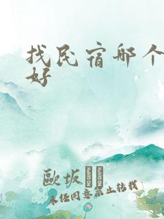 找民宿哪个平台好