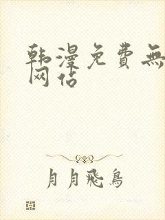 韩漫免费无遮挡网站