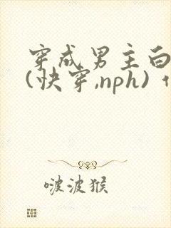 穿成男主白月光(快穿,nph) 作者:花柒酒