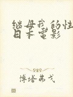 继母我的性老师日本电影
