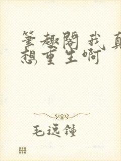 笔趣阁 我真没想重生啊