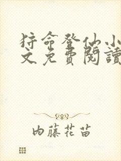 狩命登仙小说全文免费阅读无弹窗