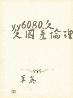 yy6080久久国产伦理