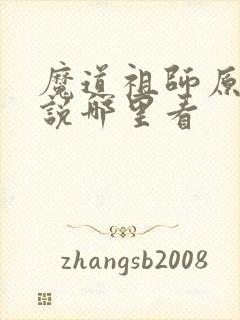 魔道祖师原著小说哪里看