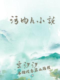 污肉h小说