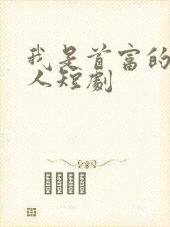 我是首富的继承人短剧