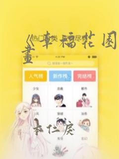 《幸福花园》漫画