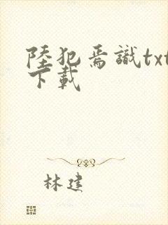 陆犯焉识txt下载