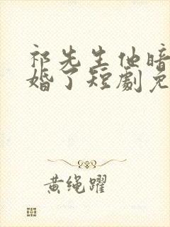 祁先生他暗恋成婚了短剧免费观看
