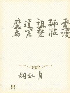 魔道祖师香火炉篇完整版漫画