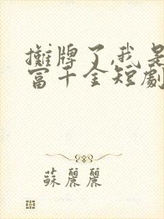 摊牌了,我是首富千金短剧免费观看第3