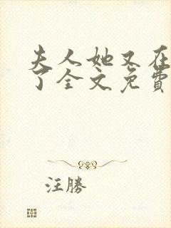 夫人她又在虐渣了全文免费阅读