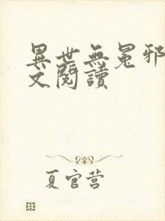 异世无冕邪皇全文阅读