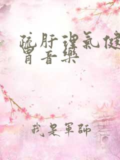 疏肝理气健脾和胃音乐