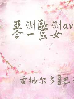 亚洲欧洲av综合一区女