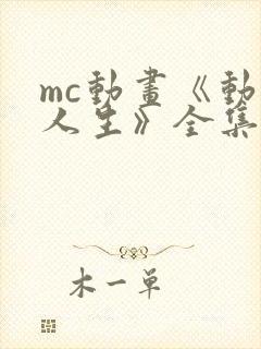 mc动画《动画人生》全集高清在线观看