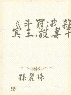 《斗罗:我杀戮冥王,护妻千仞雪》