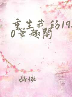 重生我的1980笔趣阁