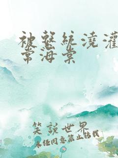 被系统浇灌的日常海棠