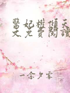医妃权倾天下全文免费阅读 小说