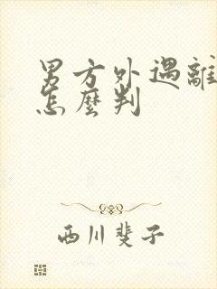 男方外遇离婚会怎么判