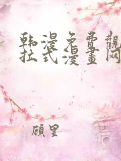 韩漫免费观看下拉式漫画网站推荐
